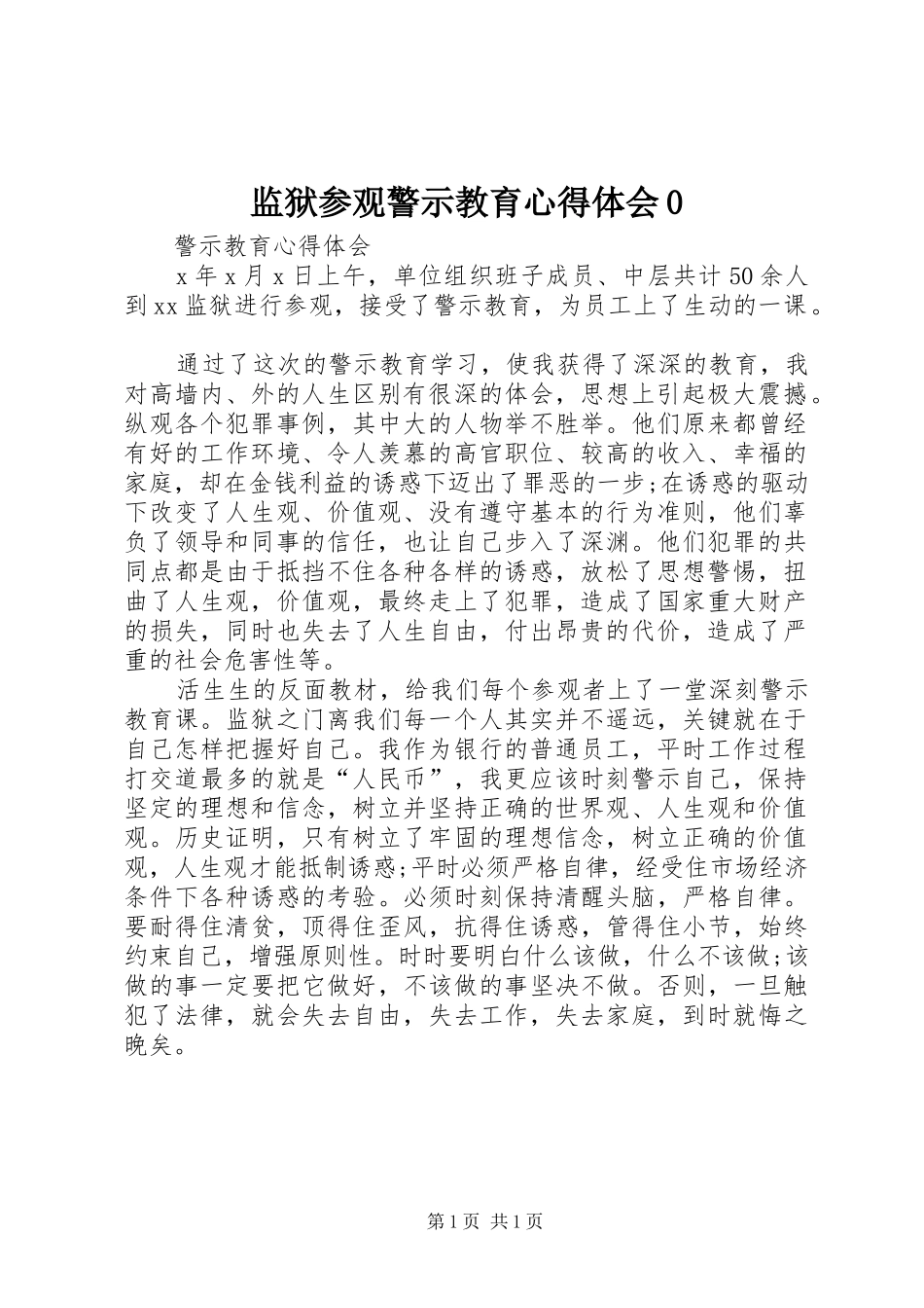 监狱参观警示教育心得体会0_第1页
