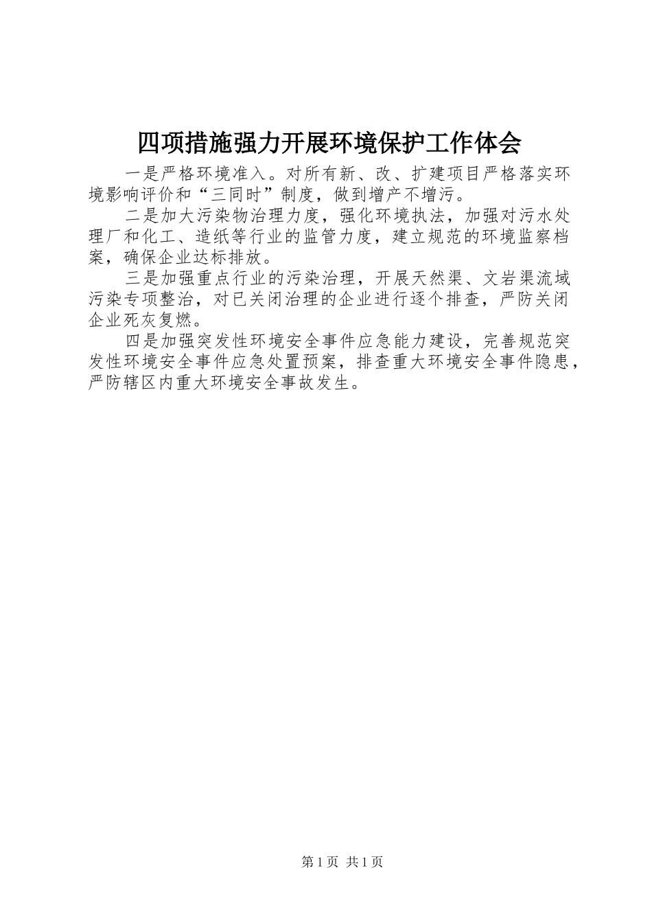 四项措施强力开展环境保护工作体会_第1页