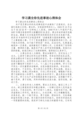 学习龚全珍先进事迹心得体会