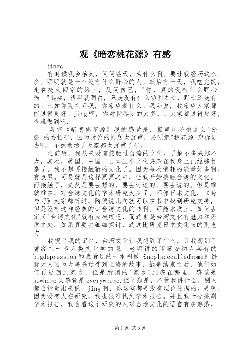 观《暗恋桃花源》有感_第1页