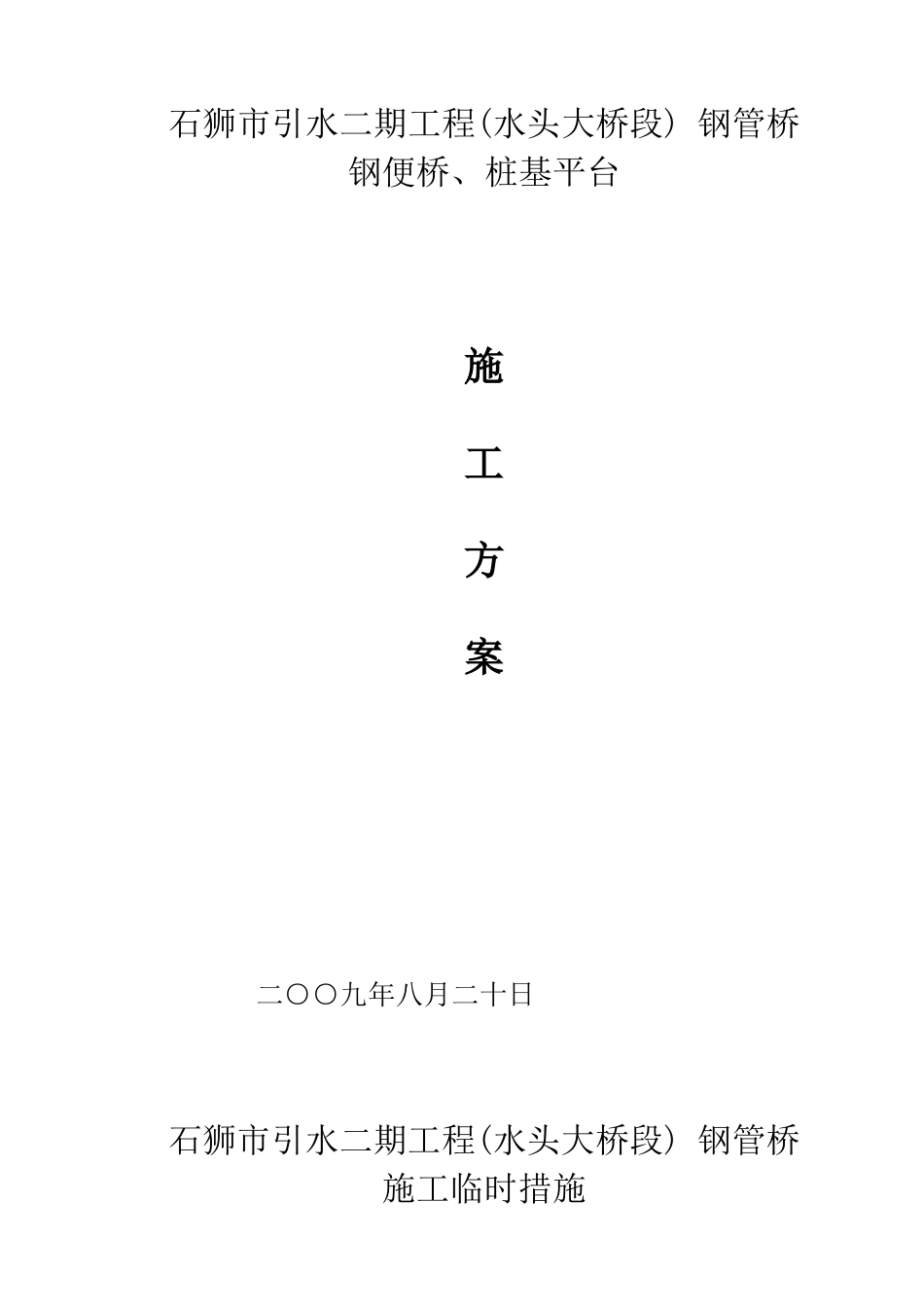 石狮市引水二期工程(水头大桥段) 钢管桥钢便桥_第1页