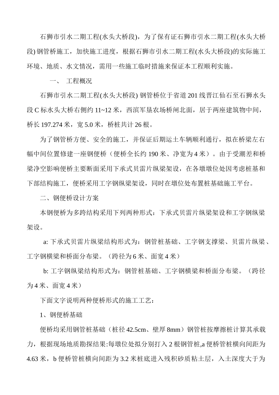 石狮市引水二期工程(水头大桥段) 钢管桥钢便桥_第2页