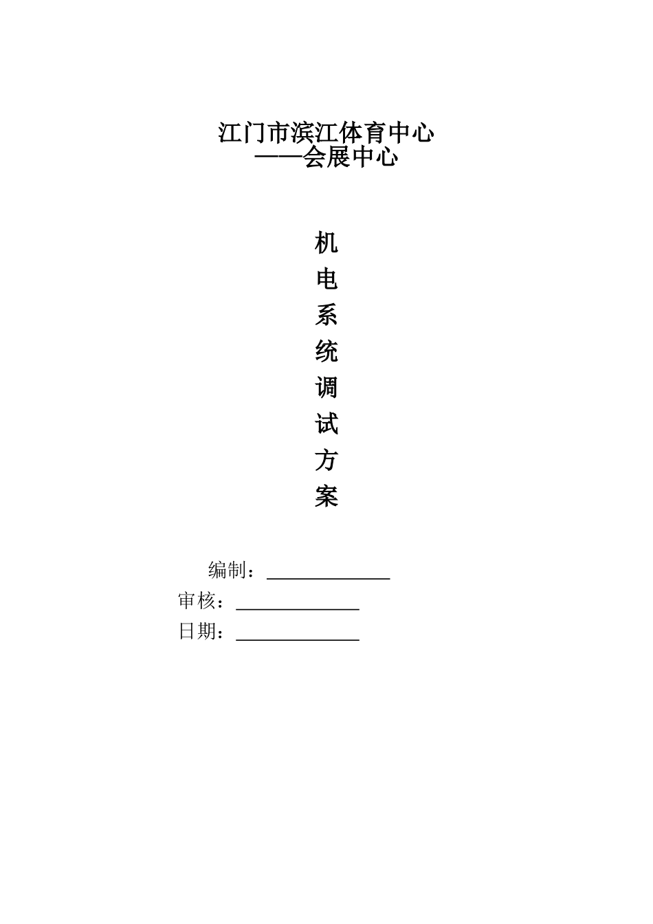 机电工程系统调试方案(DOC36页)_第1页