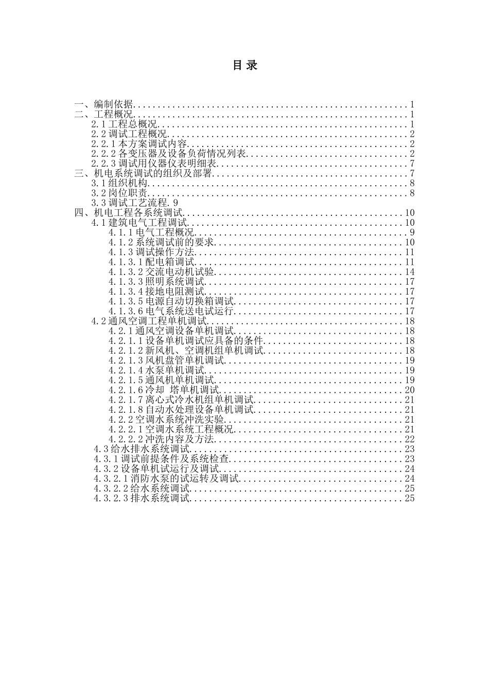 机电工程系统调试方案(DOC36页)_第2页