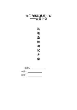 机电工程系统调试方案(DOC36页)