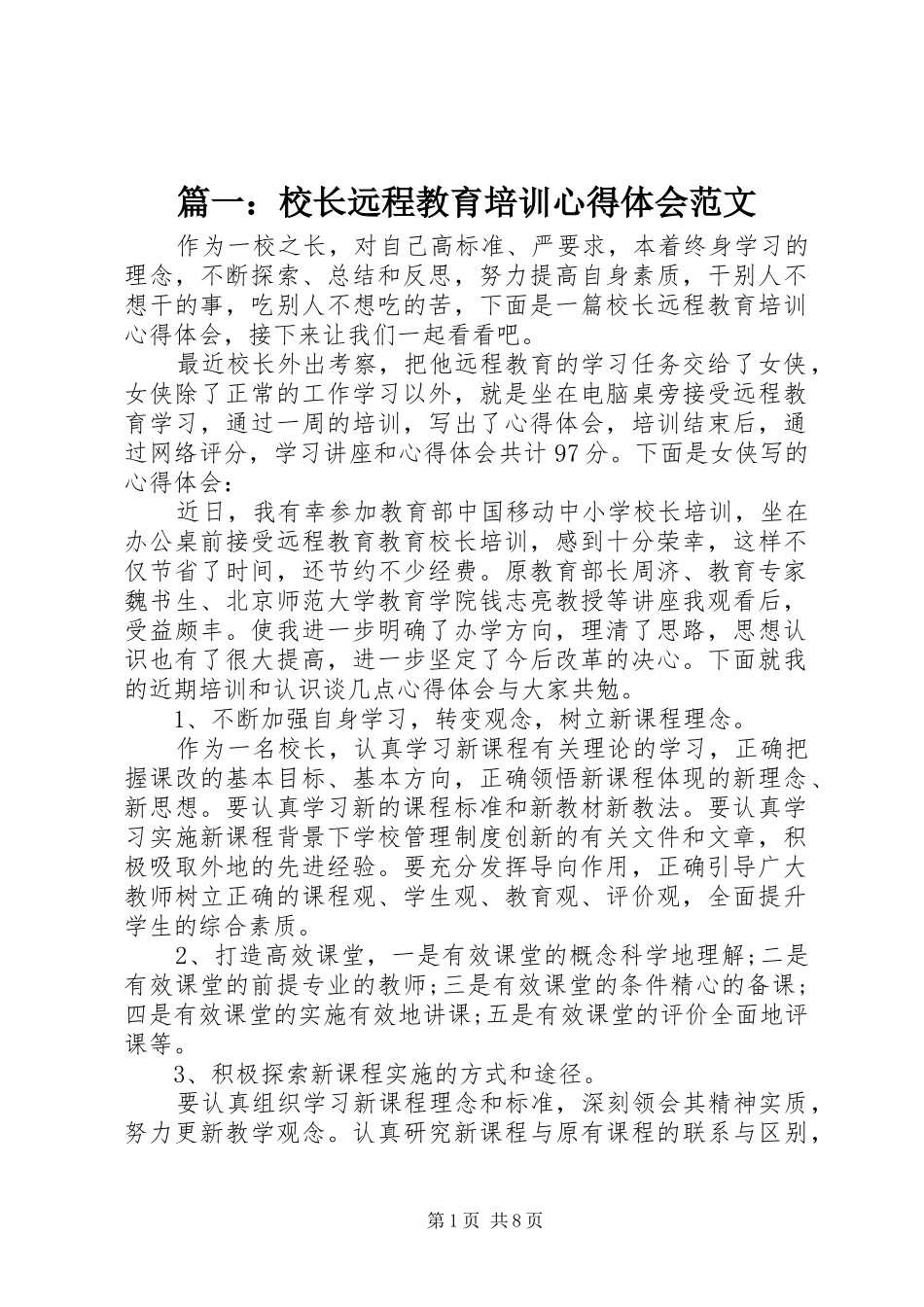 篇一：校长远程教育培训心得体会范文_第1页