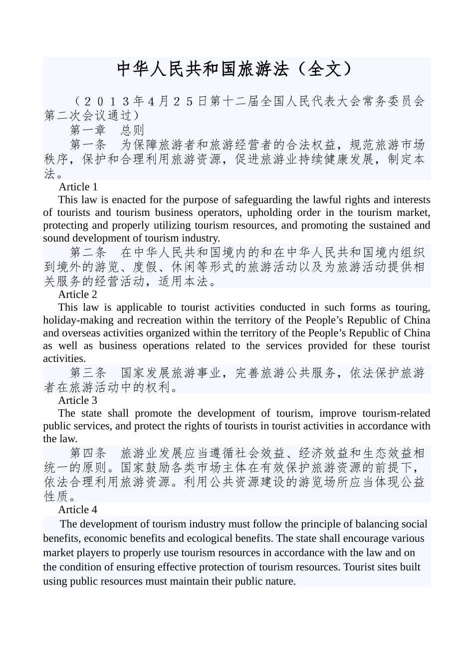 中华人民共和国旅游法(中英文)_第1页