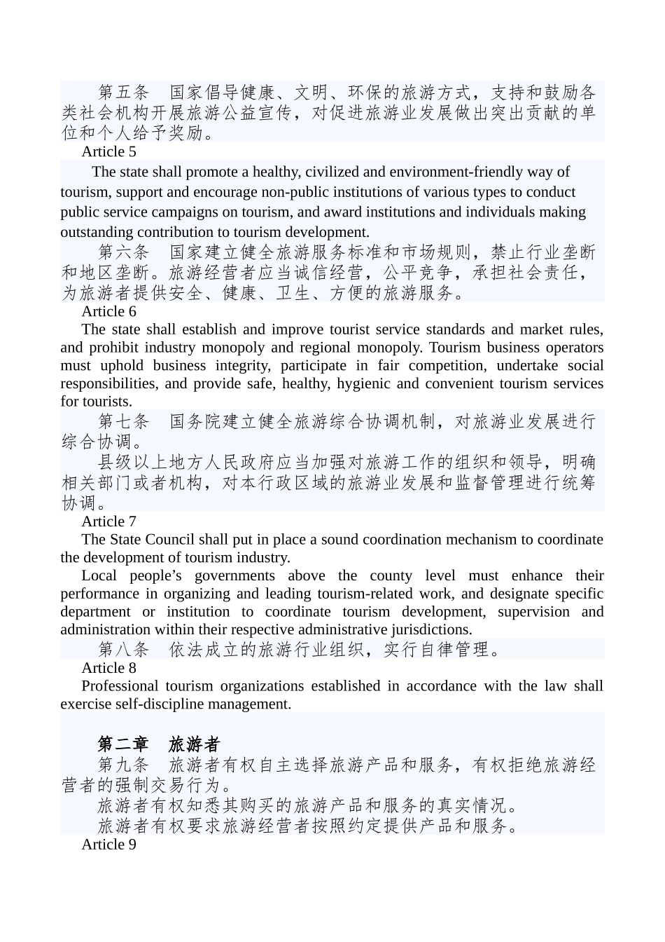 中华人民共和国旅游法(中英文)_第2页