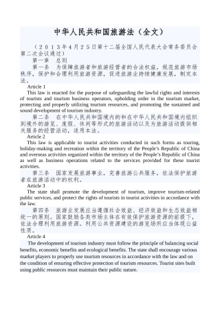 中华人民共和国旅游法(中英文)