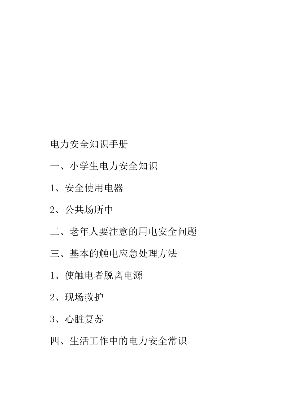 电力安全知识必备手册_第1页