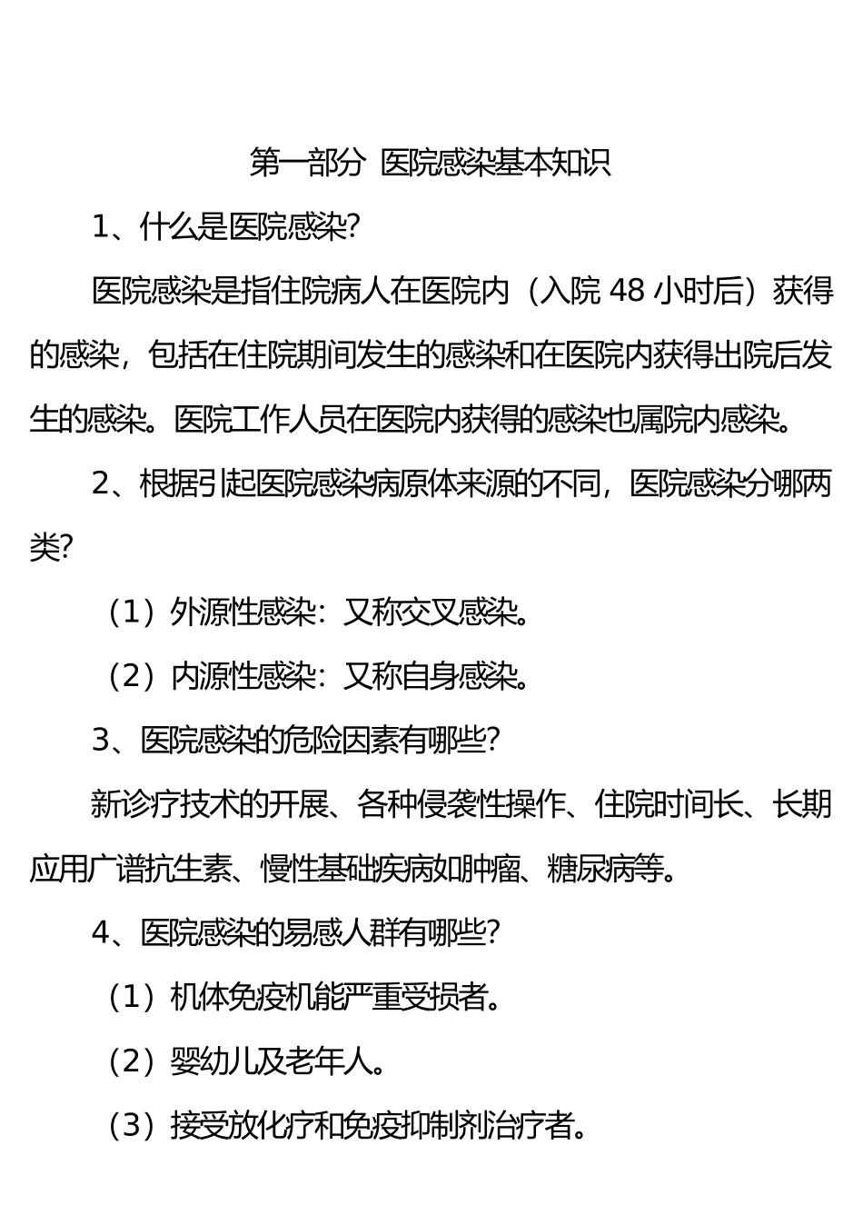 2016版医院感染诊断标准(DOC30页)_第1页