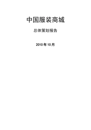 中国服装商城总体策划报告