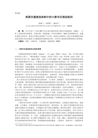 美国交通规划体制中的大都市区规划组织
