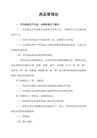一、开办药品生产企业，必须具备以下条件：