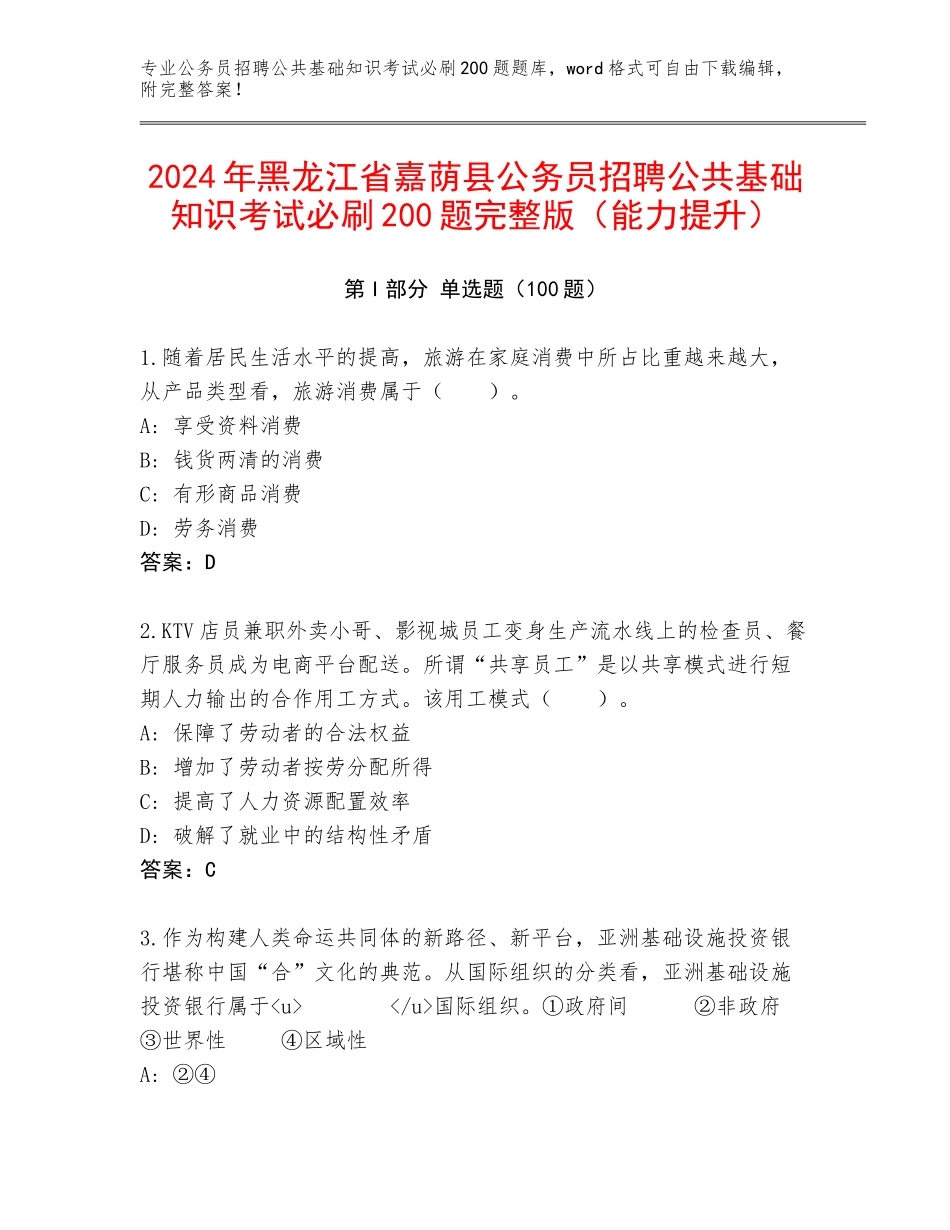 2024年黑龙江省嘉荫县公务员招聘公共基础知识考试必刷200题完整版（能力提升）_第1页