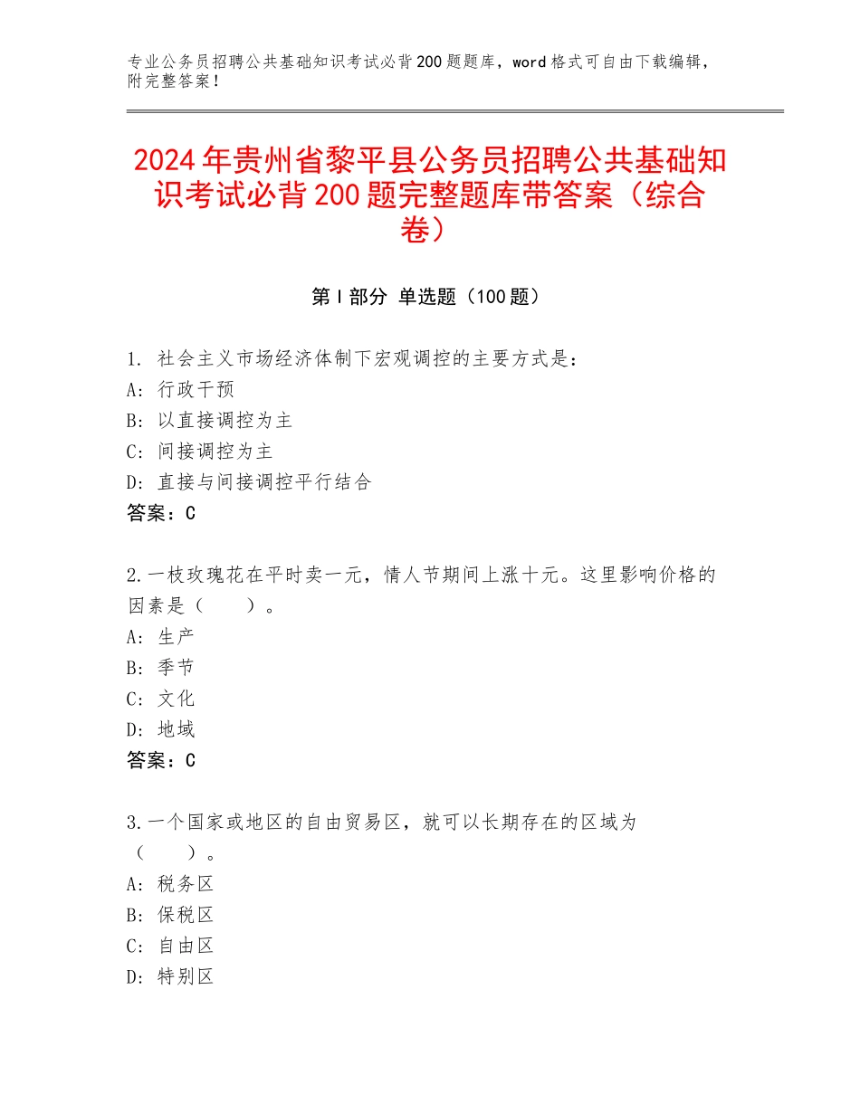 2024年贵州省黎平县公务员招聘公共基础知识考试必背200题完整题库带答案（综合卷）_第1页