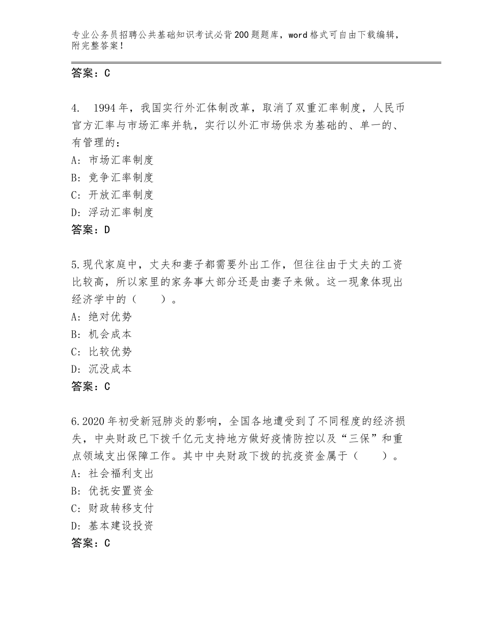 2024年贵州省黎平县公务员招聘公共基础知识考试必背200题完整题库带答案（综合卷）_第2页