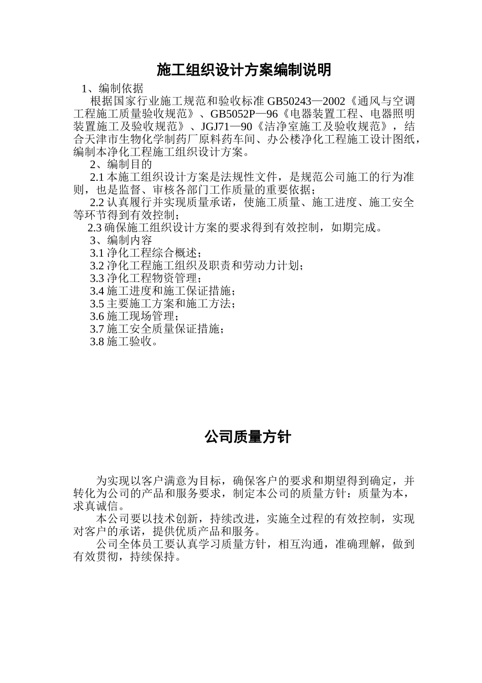 净化工程施工组织设计方案(DOC52页)_第1页