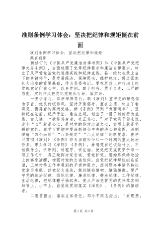 准则条例学习体会：坚决把纪律和规矩挺在前面
