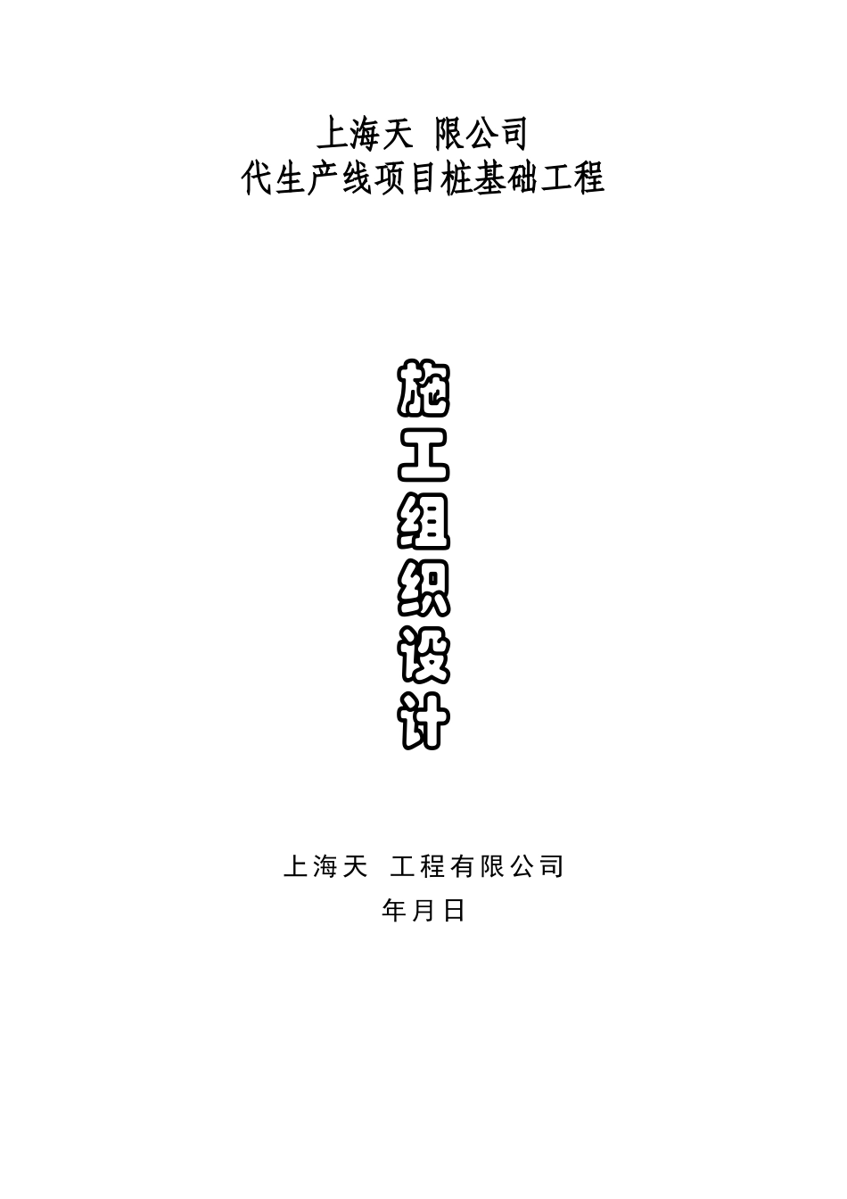 某桩基础工程施工组织设计(DOC44页)_第1页