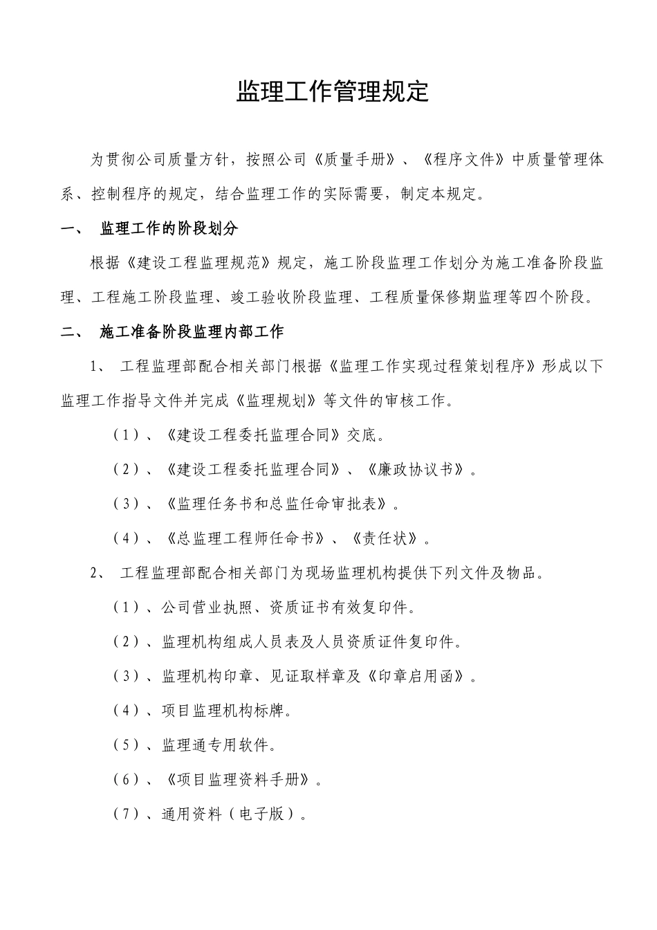 某城市建设工程监理公司工作管理规定_第1页