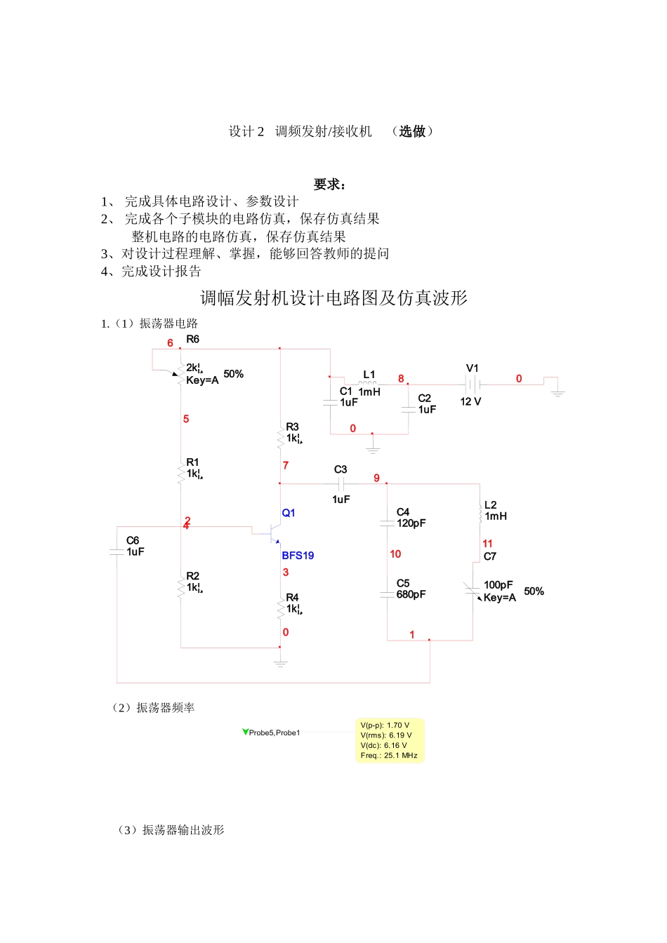 重大通信电子模电高频课程设计调幅发射机设计电路图及仿真波形_第2页
