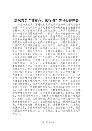 法院党员“讲看齐、见行动”学习心得体会