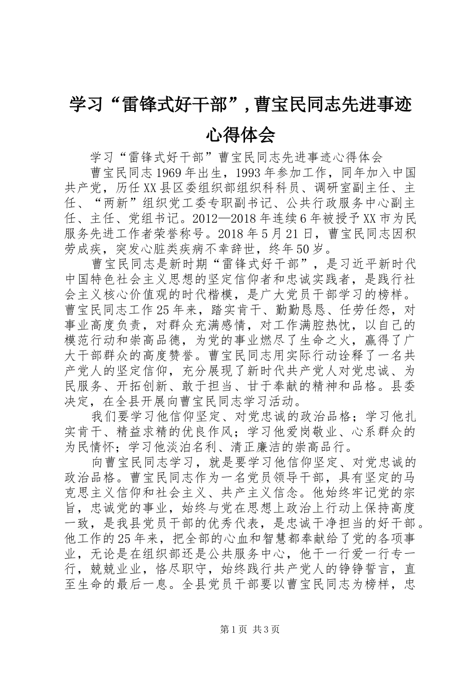 学习“雷锋式好干部”,曹宝民同志先进事迹心得体会_第1页
