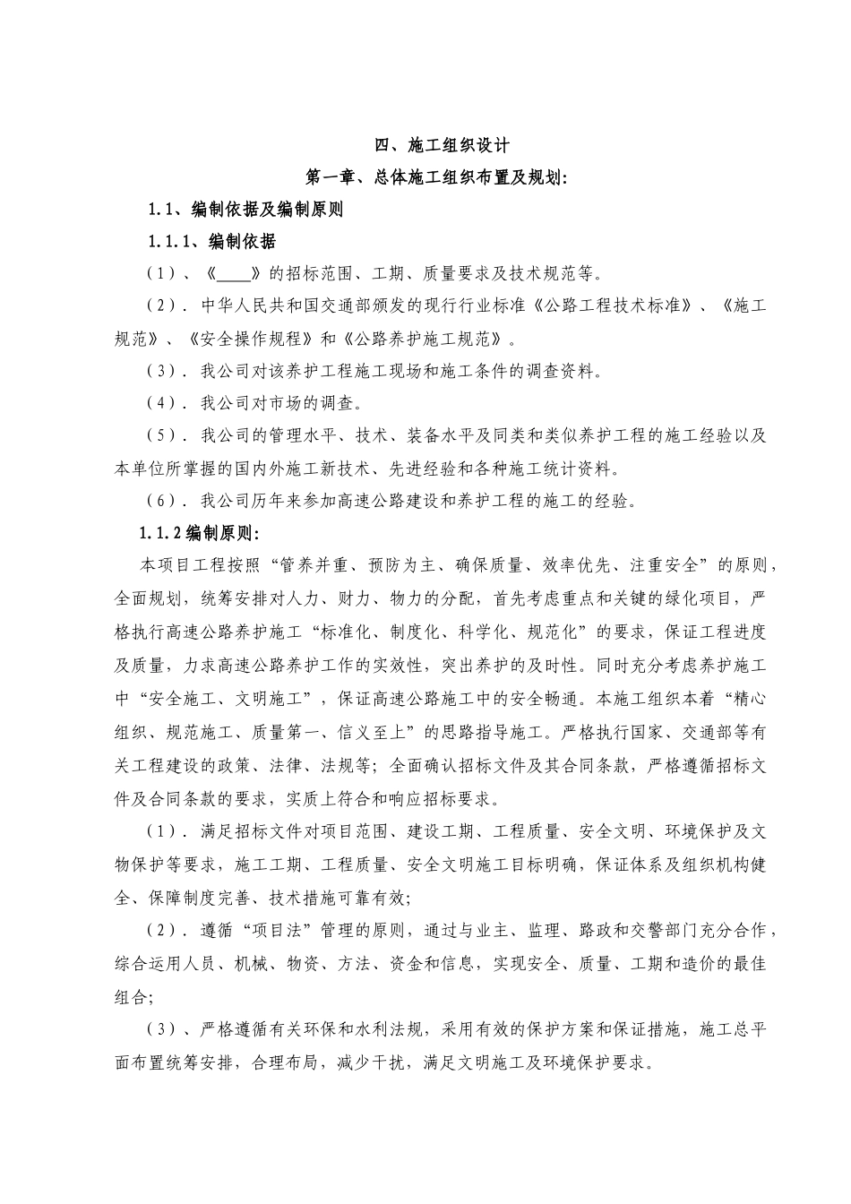 高速养护工程施工组织设计_第1页