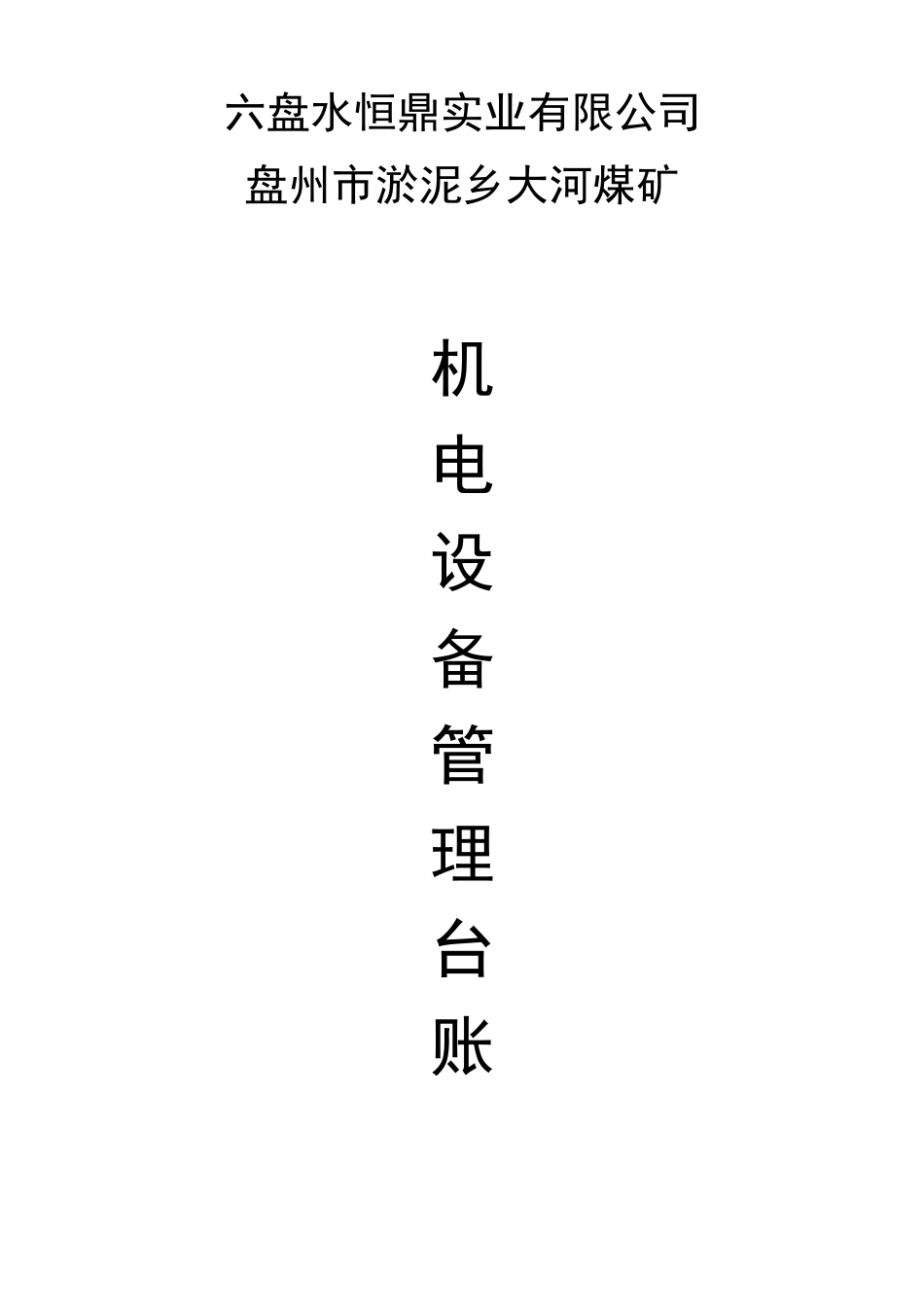 煤矿机电设备管理台账_第1页
