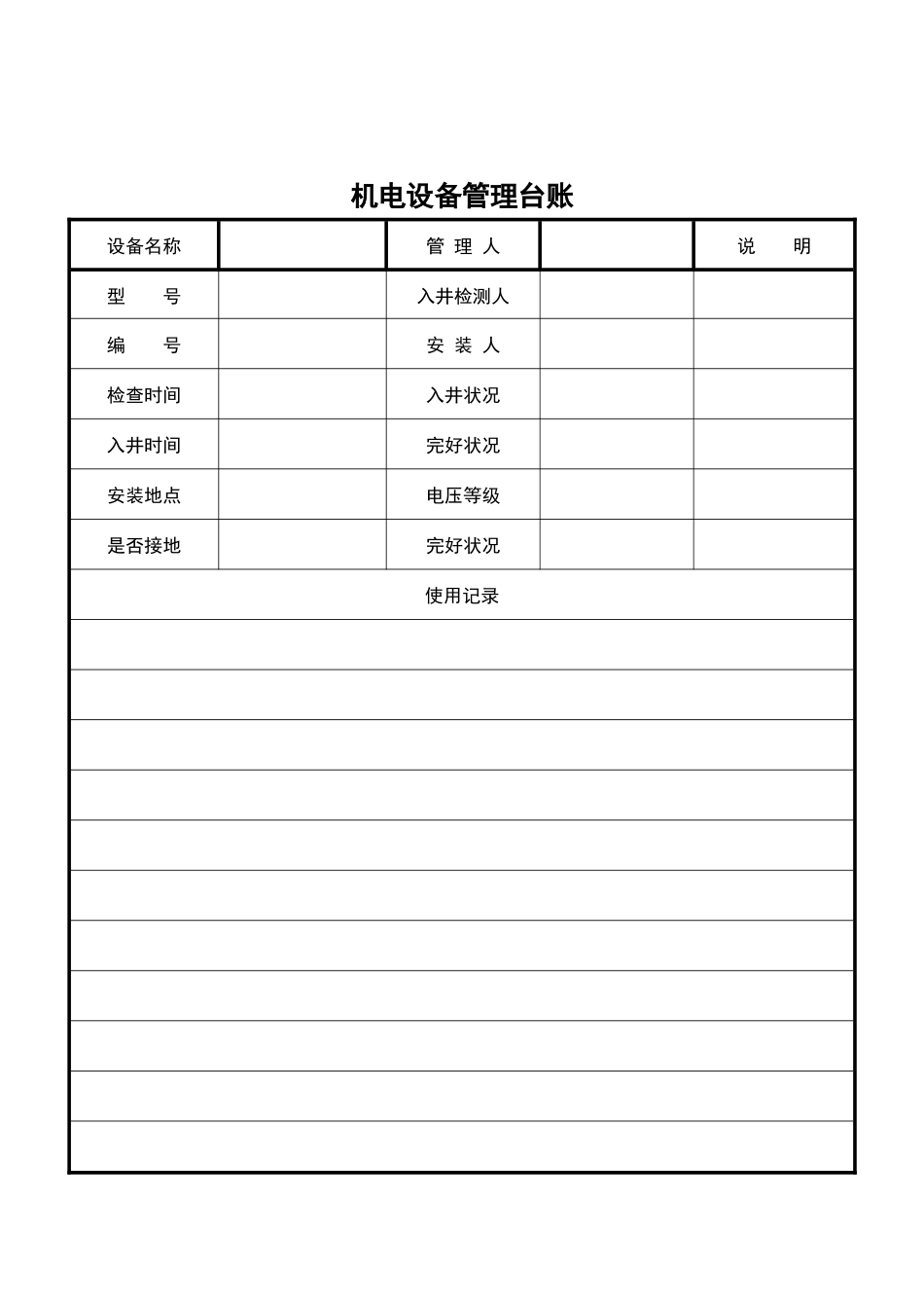 煤矿机电设备管理台账_第2页