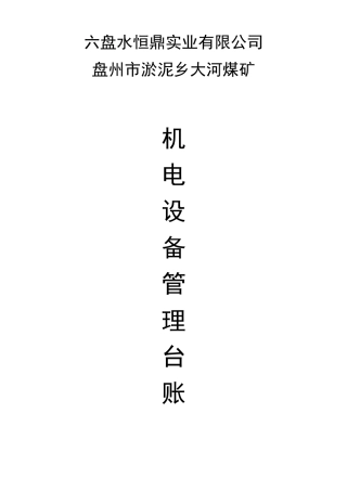煤矿机电设备管理台账