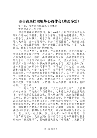 市信访局挂职锻炼心得体会(精选多篇)