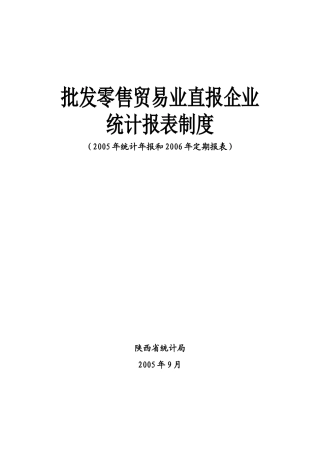 E批发零售贸易业直报企业