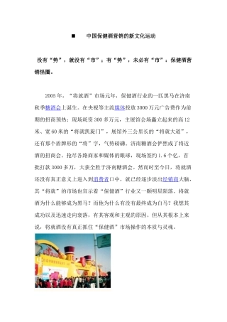 猒中国保健酒营销的新文化运动