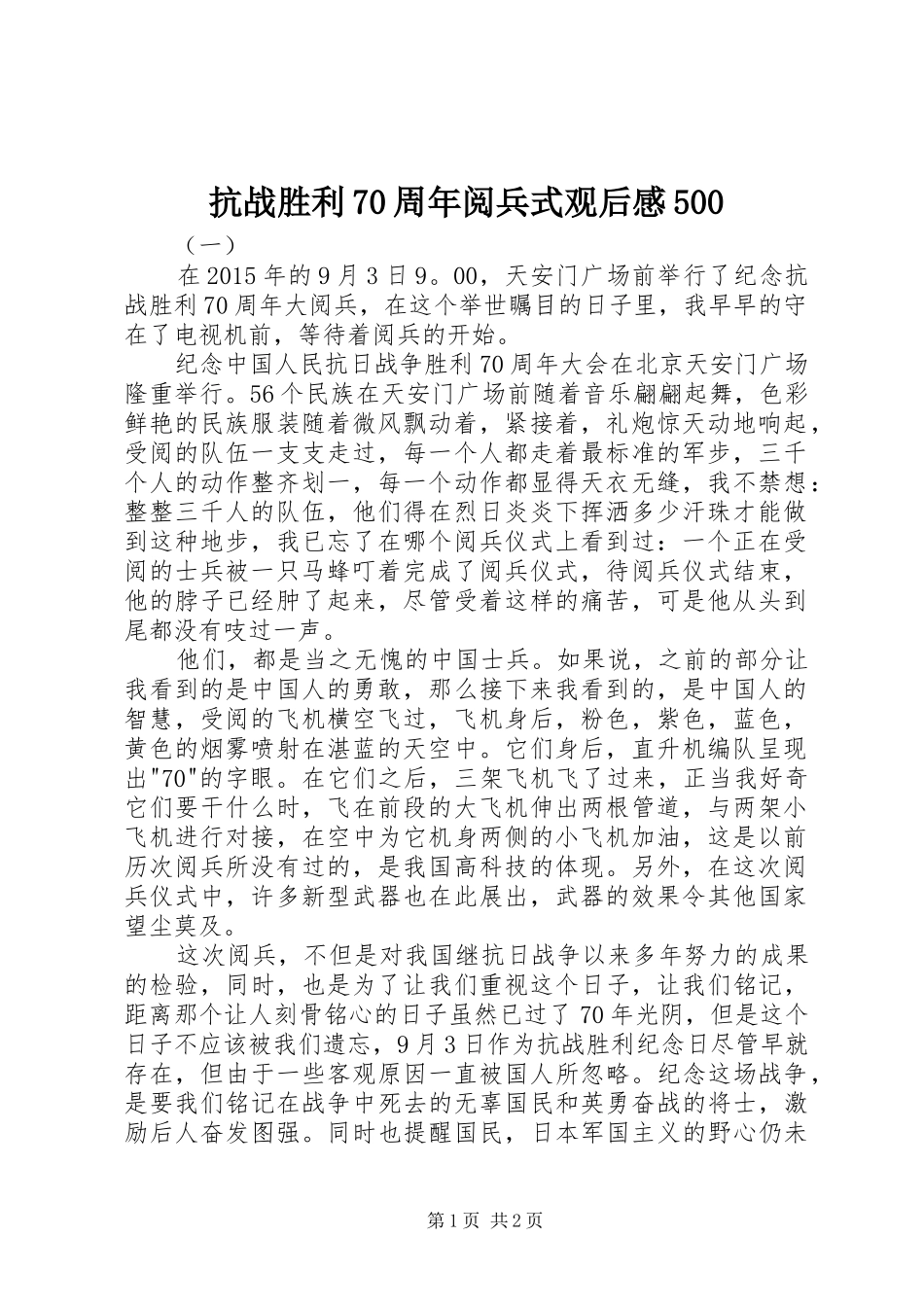 抗战胜利70周年阅兵式观后感500_第1页