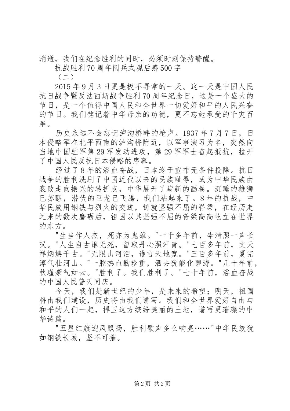 抗战胜利70周年阅兵式观后感500_第2页