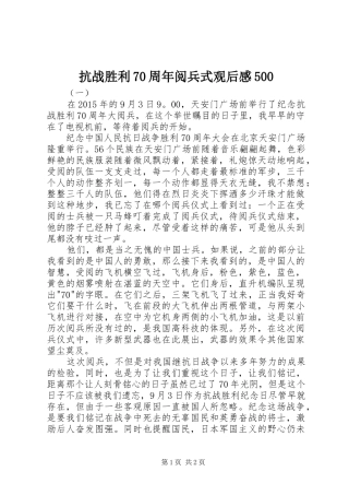 抗战胜利70周年阅兵式观后感500