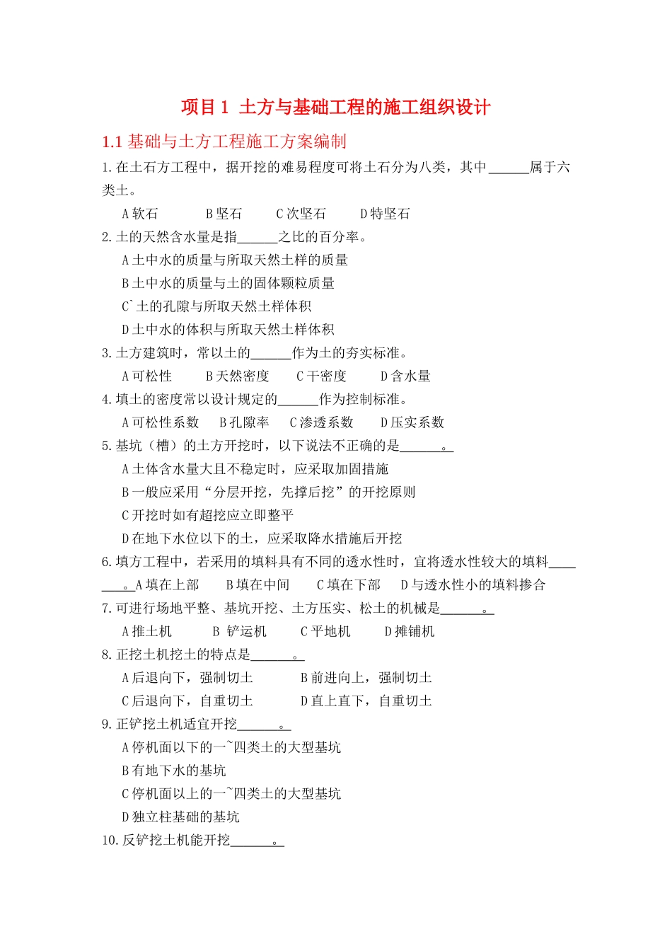 项目1土方与基础工程的施工组织设计_第1页