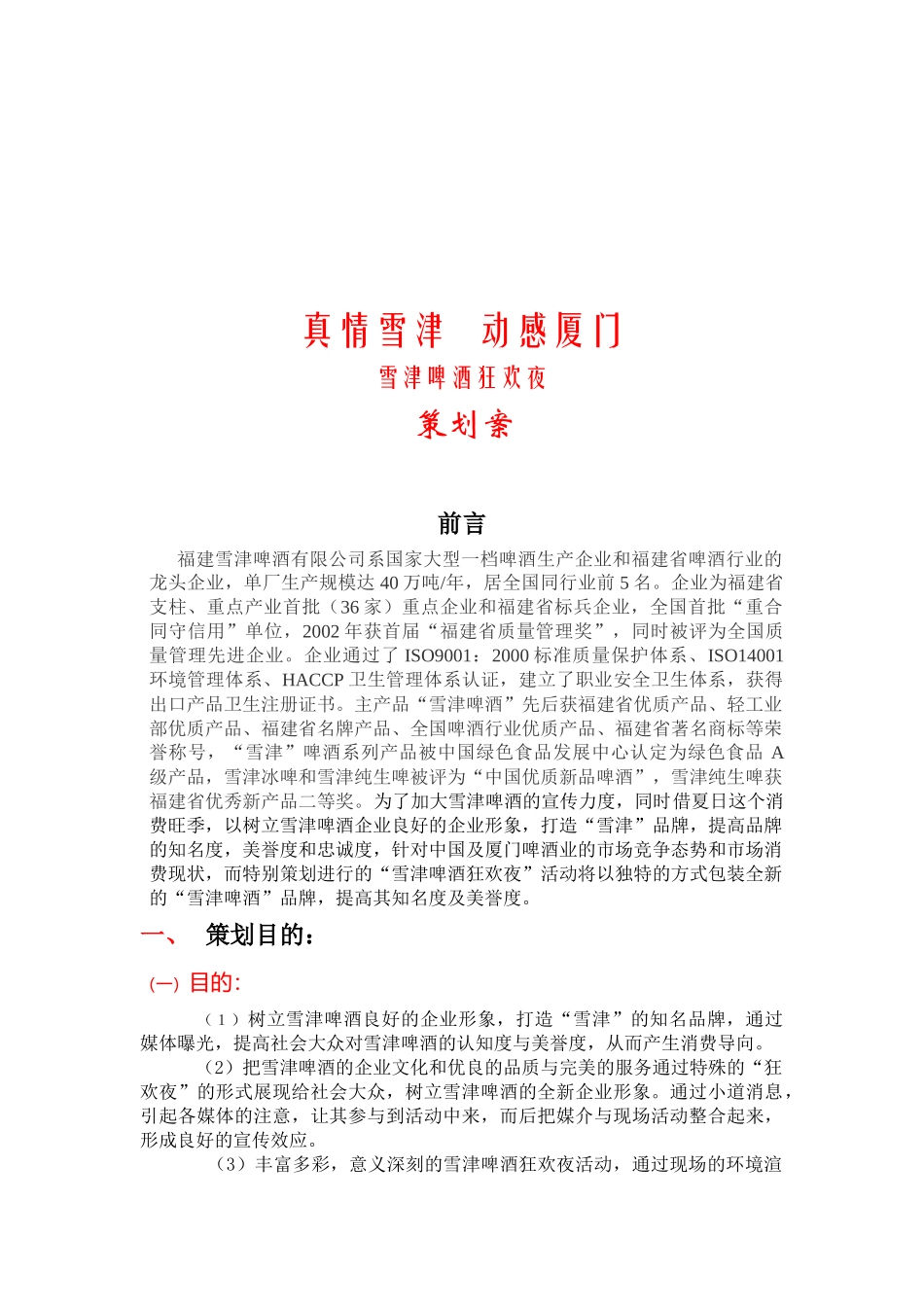 雪津啤酒狂欢夜策划方案_第1页