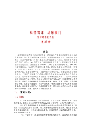 雪津啤酒狂欢夜策划方案
