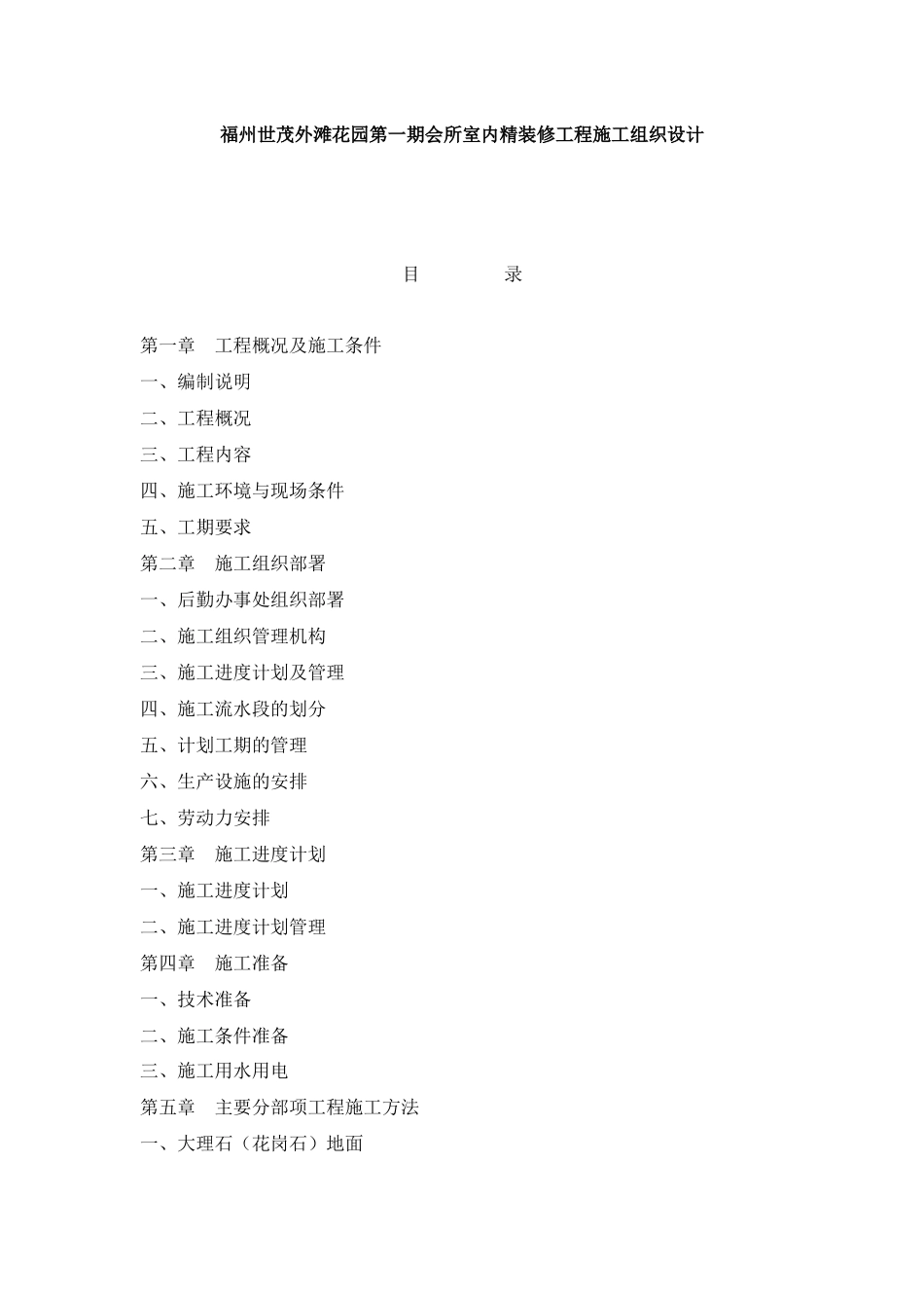 福州世茂外滩花园第一期会所室内精装修工程施工组织设计-59页_第1页