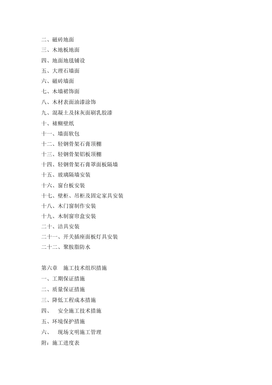 福州世茂外滩花园第一期会所室内精装修工程施工组织设计-59页_第2页