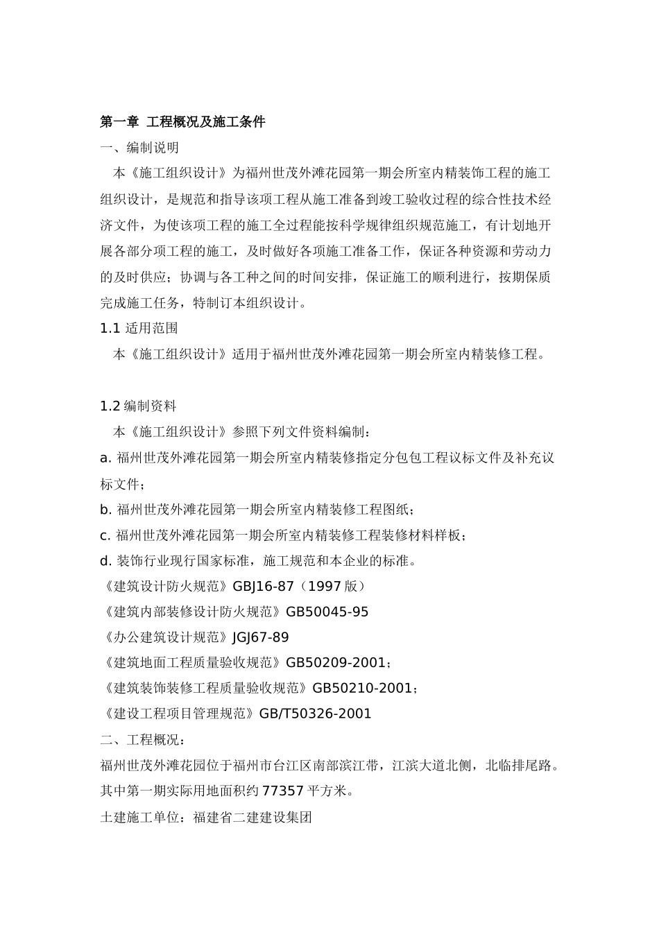 福州世茂外滩花园第一期会所室内精装修工程施工组织设计-59页_第3页