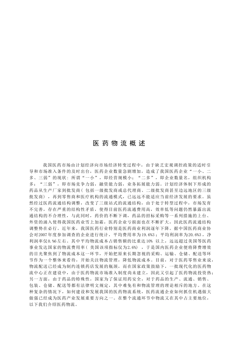 医药物流简要概述_第1页