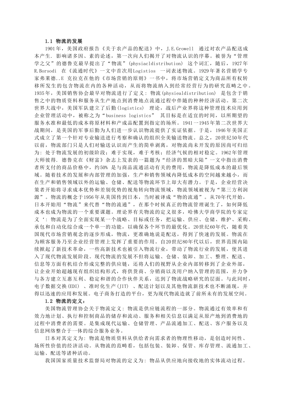 医药物流简要概述_第2页