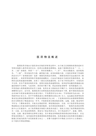 医药物流简要概述