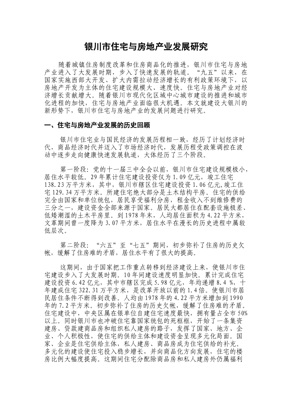 银川市住宅与房地产业发展研究_第1页