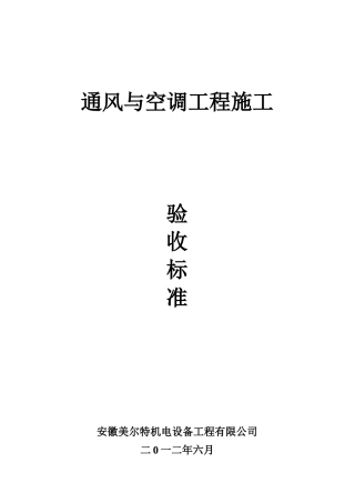 暖通施工规范企业标准