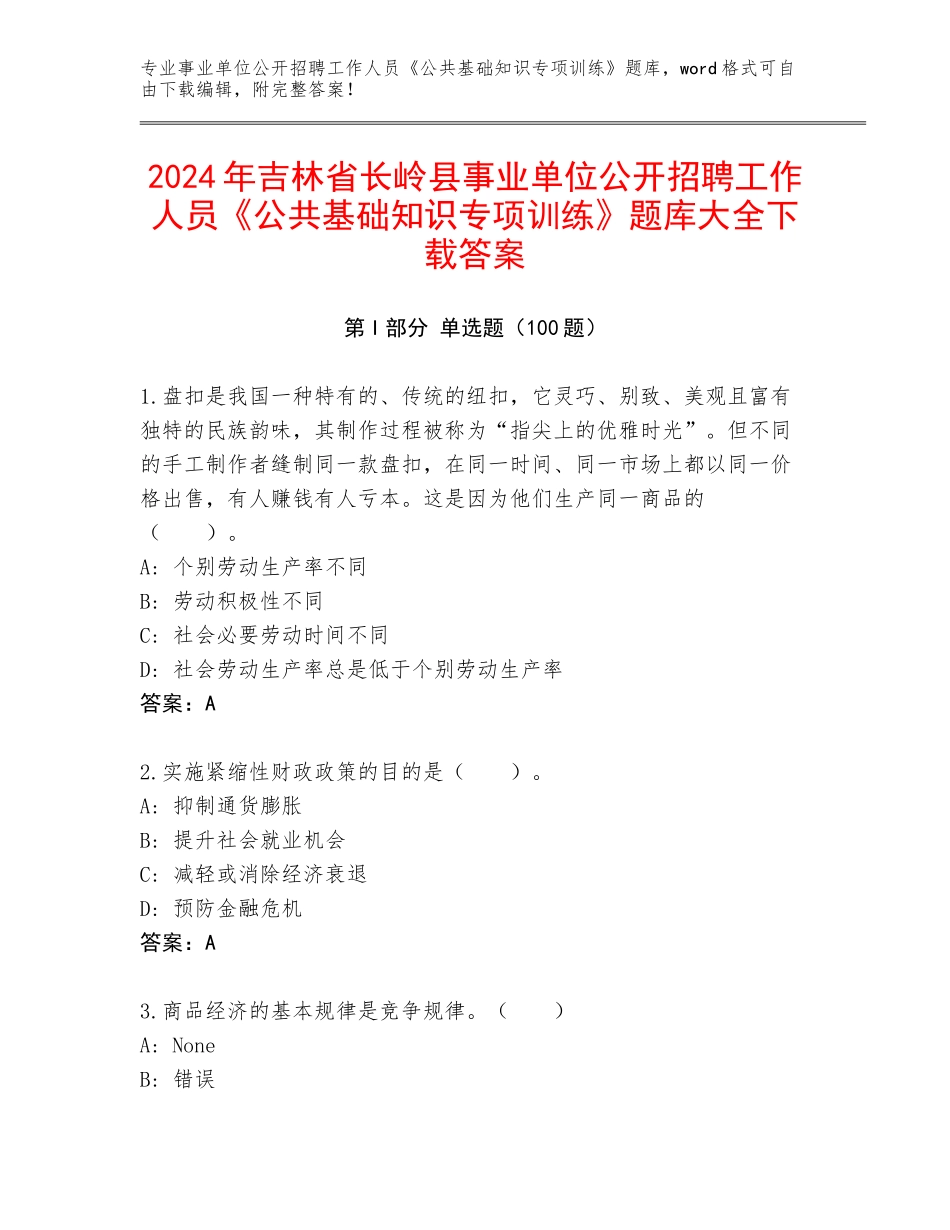 2024年吉林省长岭县事业单位公开招聘工作人员《公共基础知识专项训练》题库大全下载答案_第1页
